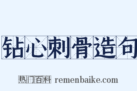 钻心刺骨造句是什么意思的图片